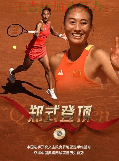 郑钦文在意甲中单场高分成为全场焦点 再次证明核心球员的重要性