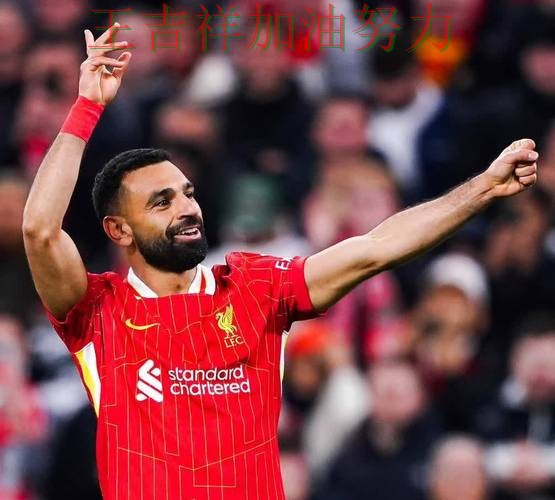 萨拉赫关键时刻建功带队取胜 战术调整效果逐渐显现