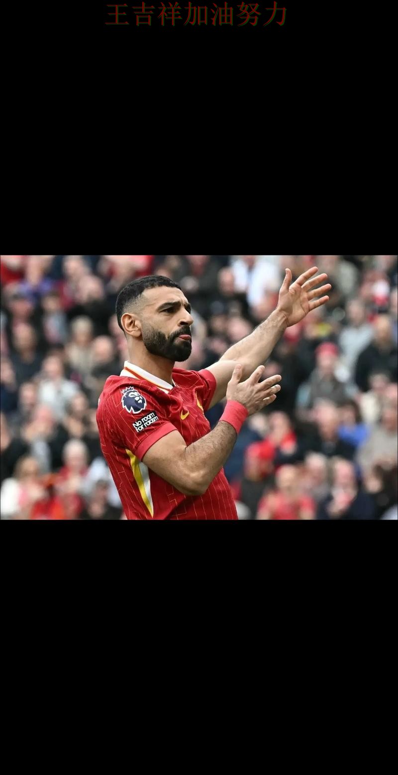 萨拉赫稳定发挥让争冠形势再生变化 球迷对表现评价两极分化