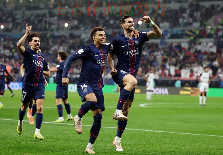 巴黎圣日耳曼在亚洲杯中大胜收官稳固排名 令主帅压力进一步上升